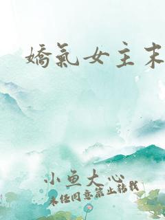 娇气女主末世文