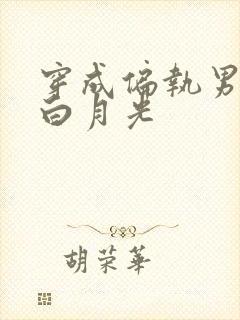 穿成偏执男配的白月光