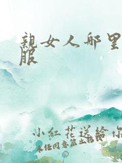 亲女人哪里最舒服