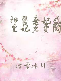 神医弃妃盛宠九皇妃免费阅读全文