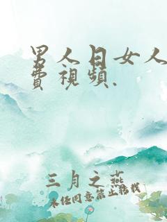 男人日女人的免费视频.