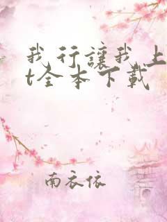 我行让我上txt全本下载