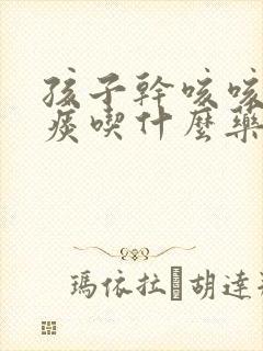 孩子干咳咳不出痰吃什么药