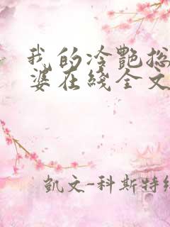 我的冷艳总裁老婆在线全文听