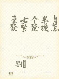 孕七个半月肚子发紧发硬怎么回事