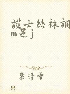 护士丝袜调教男m足j