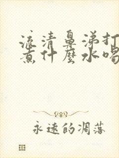 流清鼻涕打喷嚏煮什么水喝