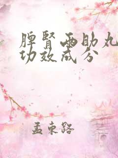 脾肾两助丸神奇功效成分