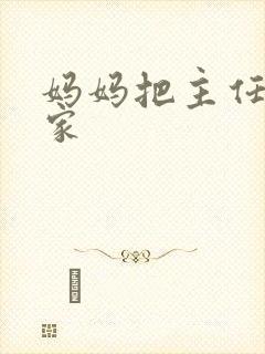 妈妈把主任带回家