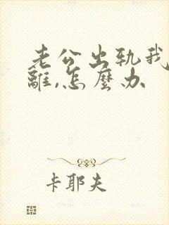 老公出轨我不想离,怎么办