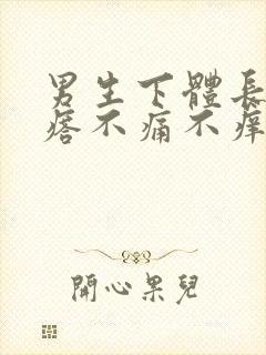 男生下体长肉疙瘩不痛不痒