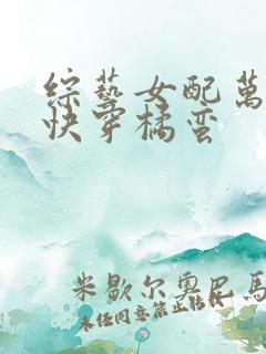 综艺女配万人迷快穿橘蛮