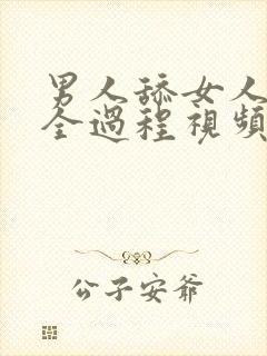 男人舔女人下面全过程视频