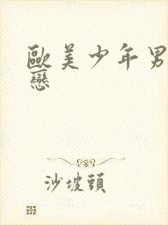 欧美少年男同性恋