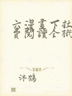 六漫画下拉式免费阅读全职法师