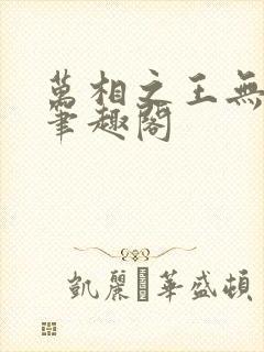 万相之王无弹窗笔趣阁