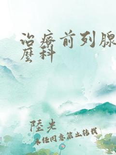 治疗前列腺挂什么科