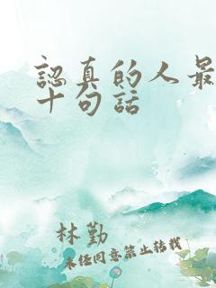 认真的人最经典十句话