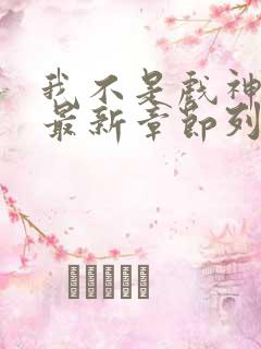 我不是戏神小说最新章节列表