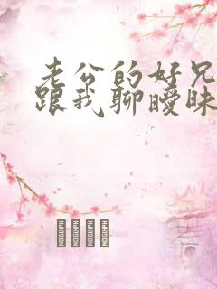 老公的好兄弟总跟我聊暧昧话题