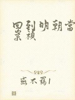 回到明朝当暴君崇祯