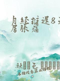 月经推迟8天乳房胀痛