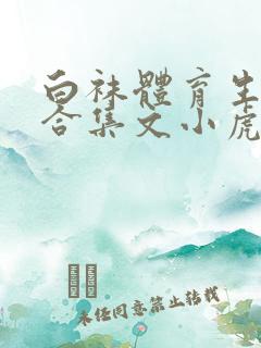 白袜体育生调教合集文小虎白袜黑皮