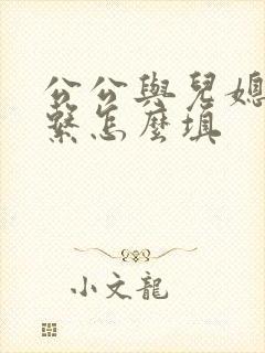 公公与儿媳妇关系怎么填