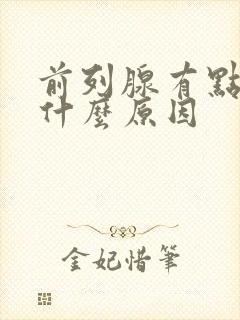 前列腺有点胀痛什么原因