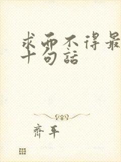 求而不得最经典十句话