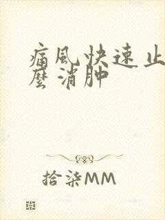 痛风快速止疼怎么消肿