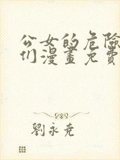 公女的危险哥哥们漫画免费下拉式漫画