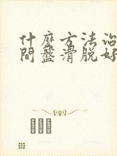 什么方法治疗腰间盘滑脱好