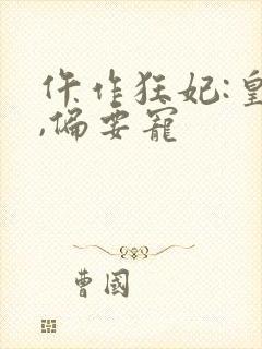 仵作狂妃:皇叔,偏要宠