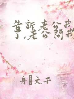 告诉老公我怀孕了,老公问我该咋办?