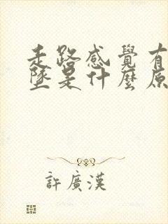 走路感觉有尿下坠是什么原因