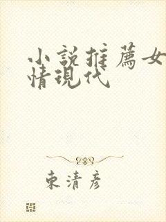 小说推荐女生言情现代