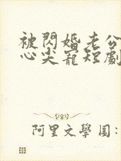 被闪婚老公捧在心尖宠短剧