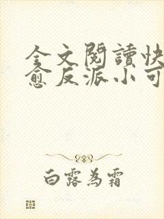 全文阅读快穿治愈反派小可怜