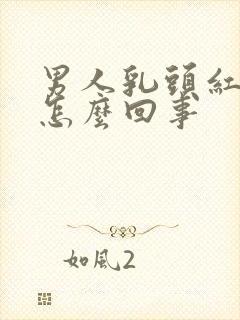 男人乳头红肿疼怎么回事