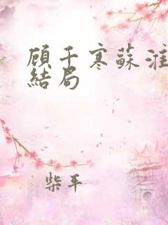 顾千寒苏淮月大结局