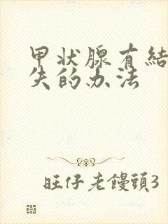 甲状腺有结节消失的办法