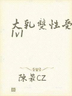 大乳双性受高h1v1