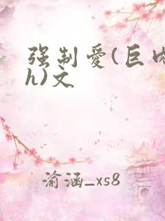 强制爱(巨肉高h)文