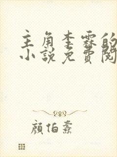 主角李霖的官场小说免费阅读