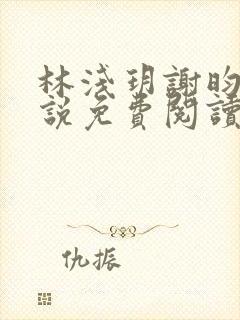 林浅玥谢昀臻小说免费阅读最新章节