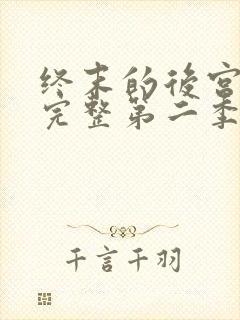 终末的后宫免费完整第二季动漫