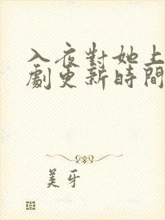 入夜对她上瘾短剧更新时间