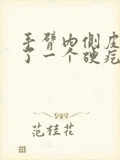 手臂内侧皮下长了一个硬疙瘩