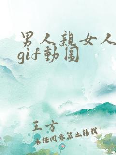 男人亲女人下面gif动图